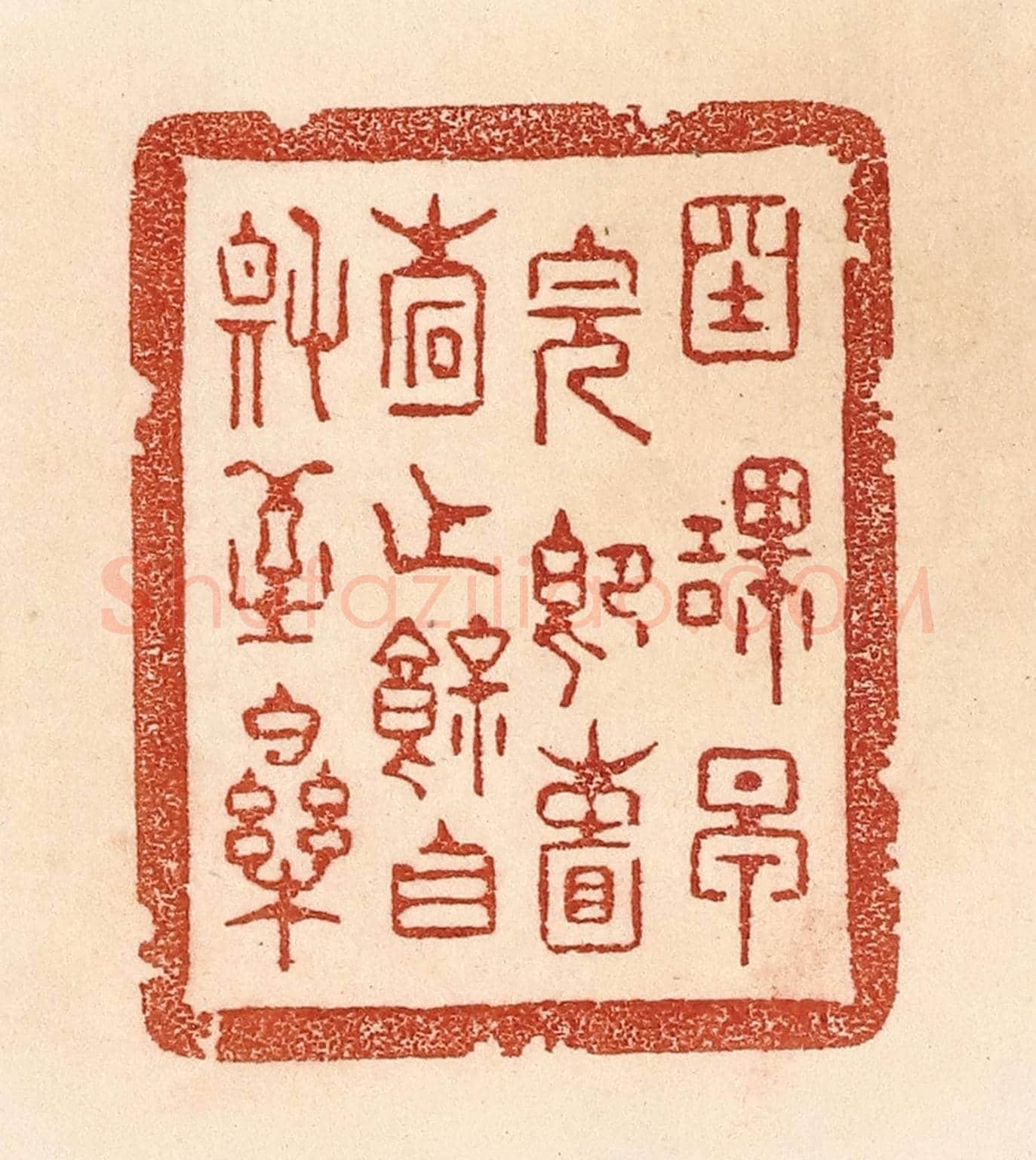清 贾永《國課早完,即囊橐無餘,自稱至樂。》篆刻印章作品