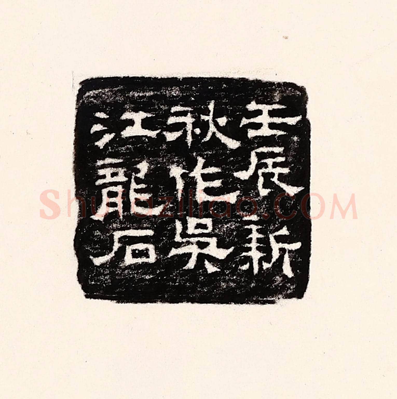 清 孙思敬《壬辰新秋作吳江龍石》篆刻印章作品
