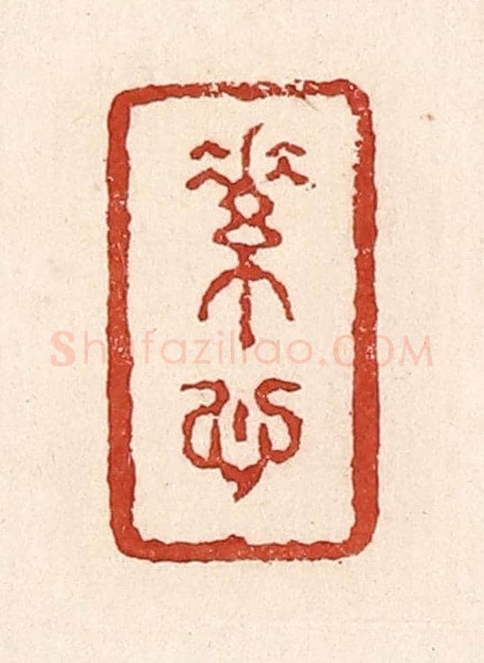 清 陆廷槐《素心》篆刻印章作品