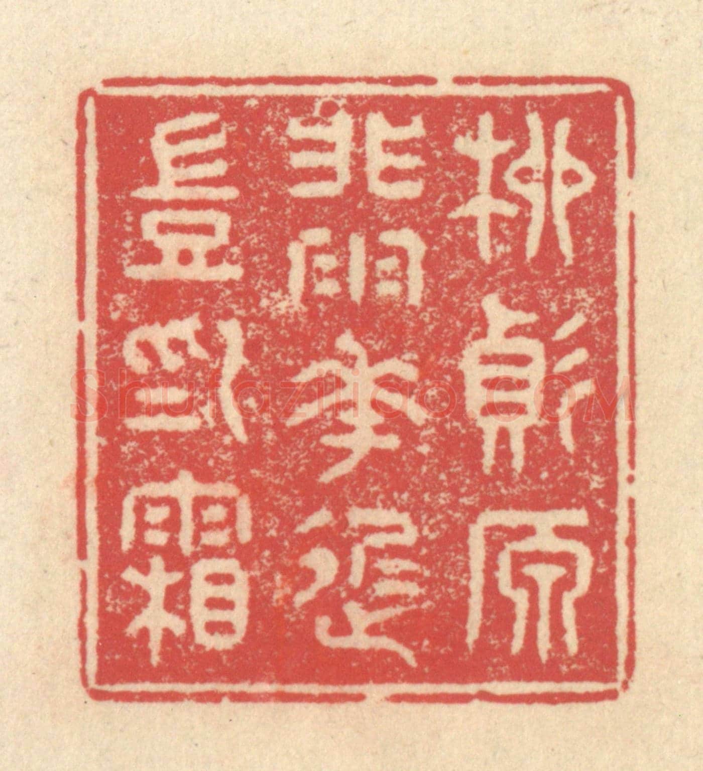 清 释续行《柳變原非雨,花遲豈為霜》篆刻印章作品