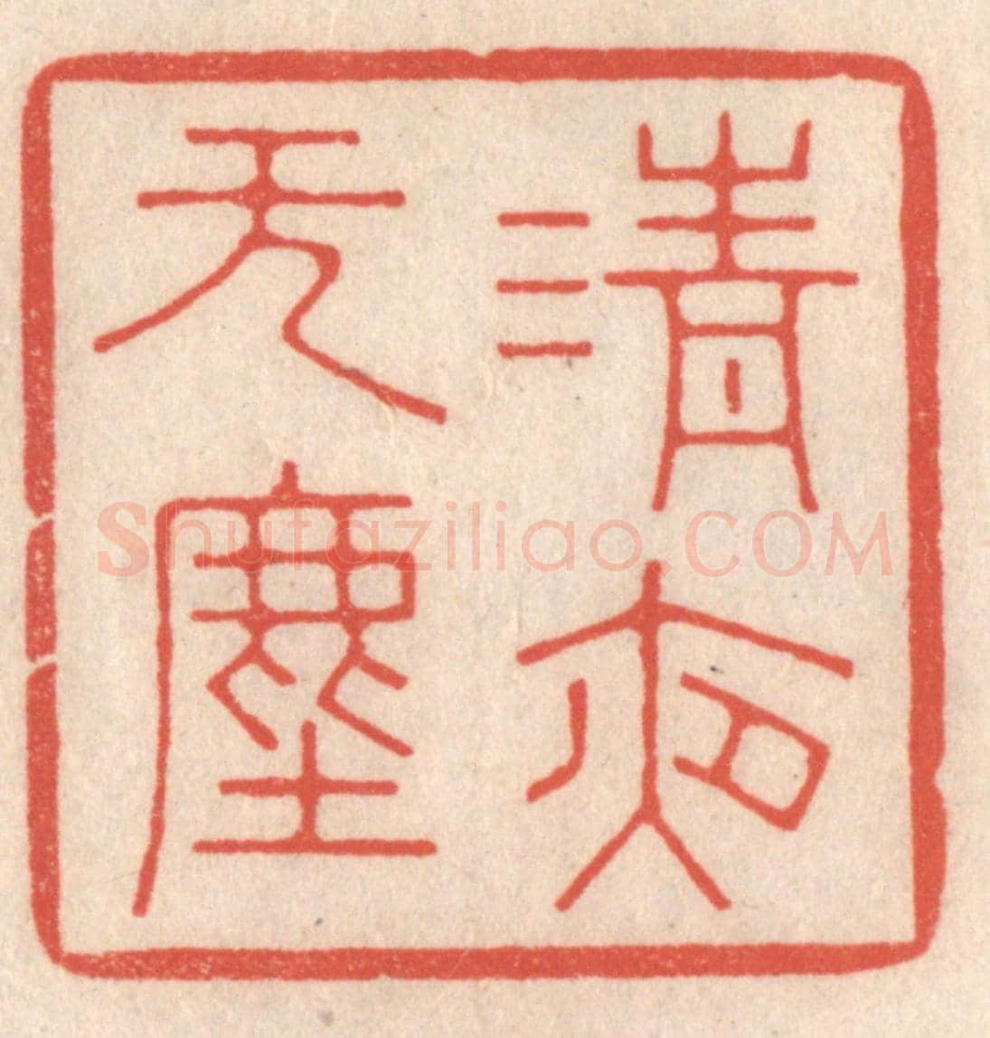 清 鞠履厚《清夜無塵》篆刻印章作品
