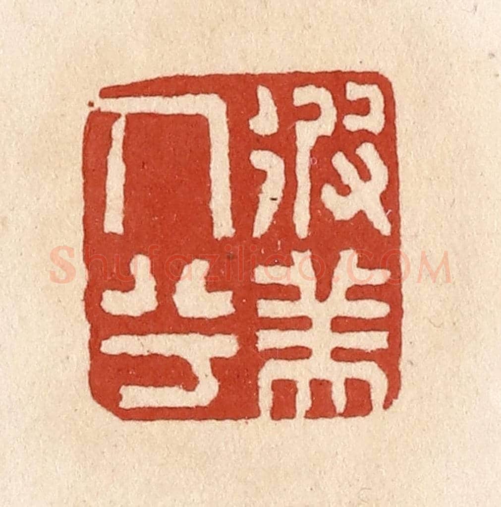 清 施象堃《彼美人兮》篆刻印章作品