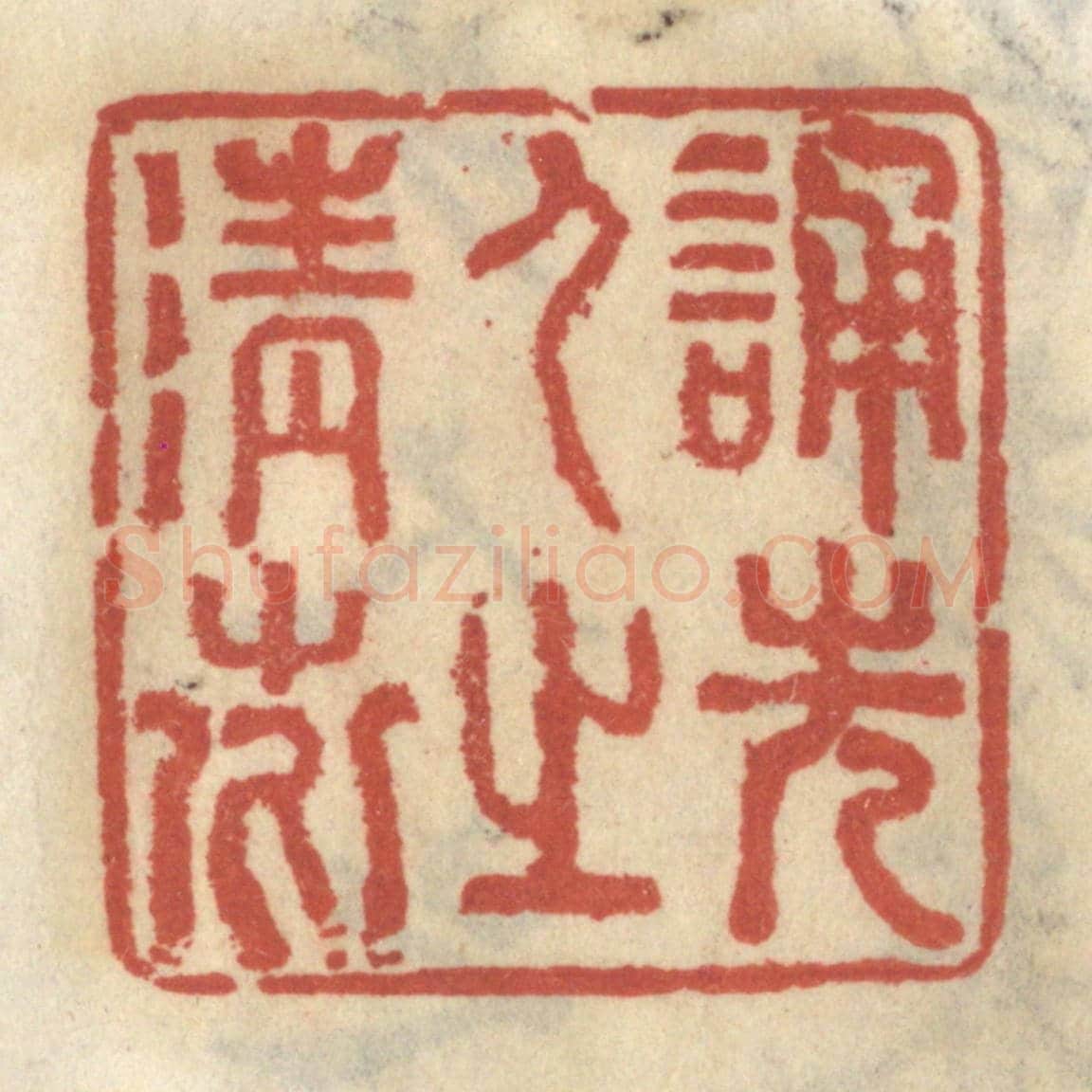 清 王睿章《誦先人之清芬》篆刻印章作品