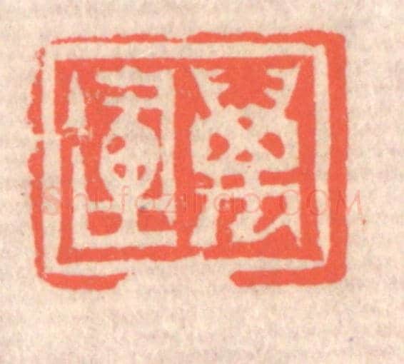 清 赵之琛《萬運》篆刻印章作品