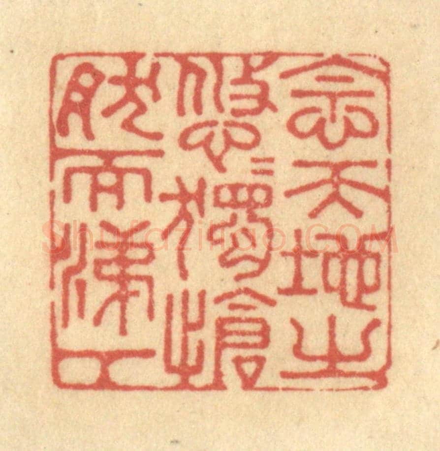 清 金一畴《念天地之悠悠,獨愴然而涕下》篆刻印章作品