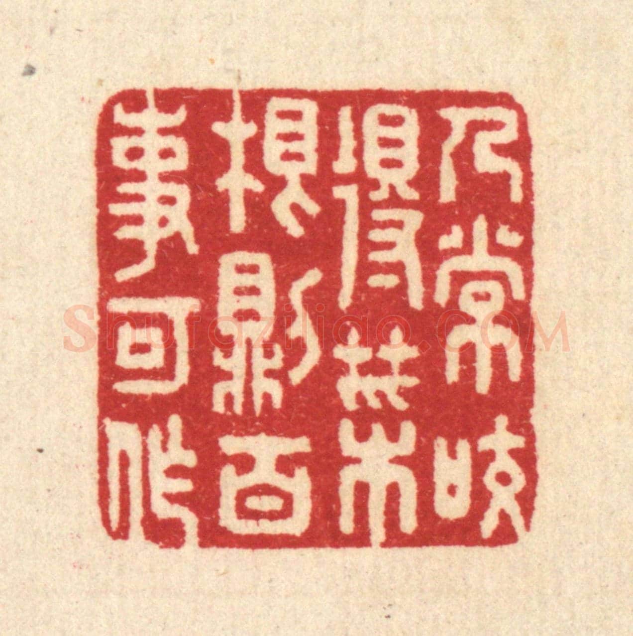 清 汪启淑《人常咬得菜根，則百事可作》篆刻印章作品