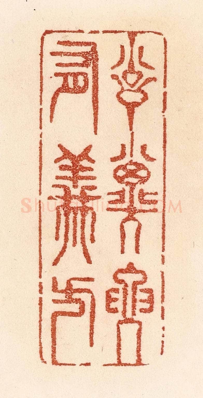 清 贾永《訓子要有義方》篆刻印章作品