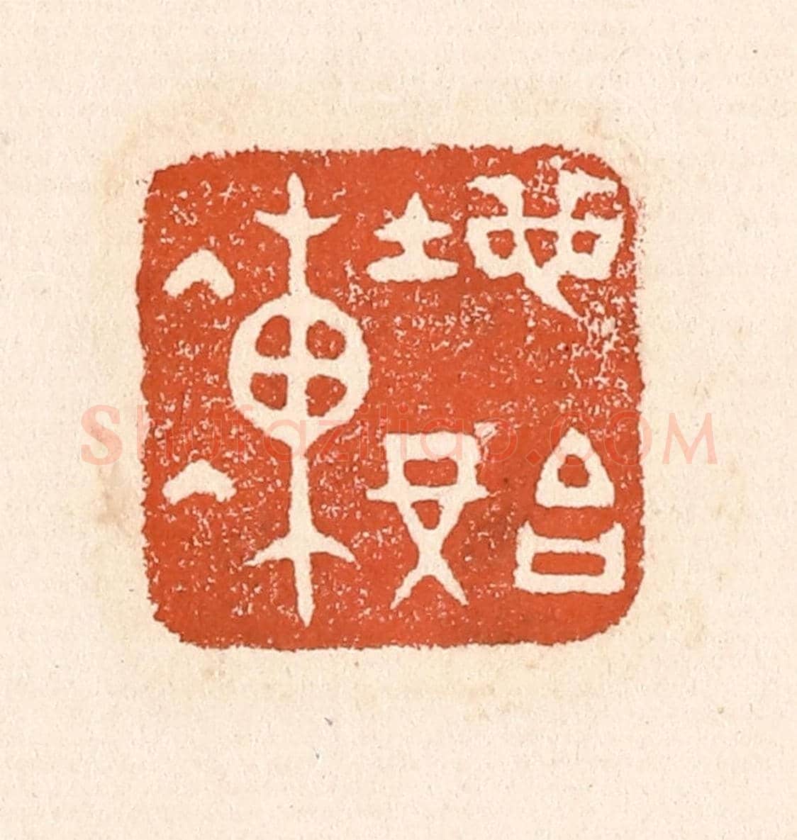 清 童晏《地始凍》篆刻印章作品