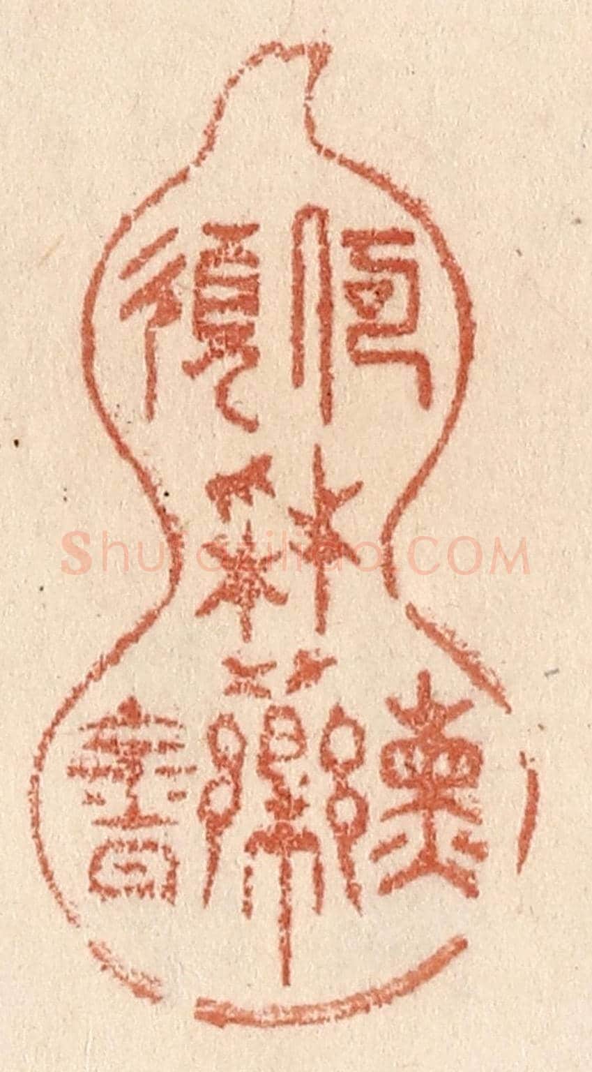 清 贾永《何須採藥煉金丹》篆刻印章作品