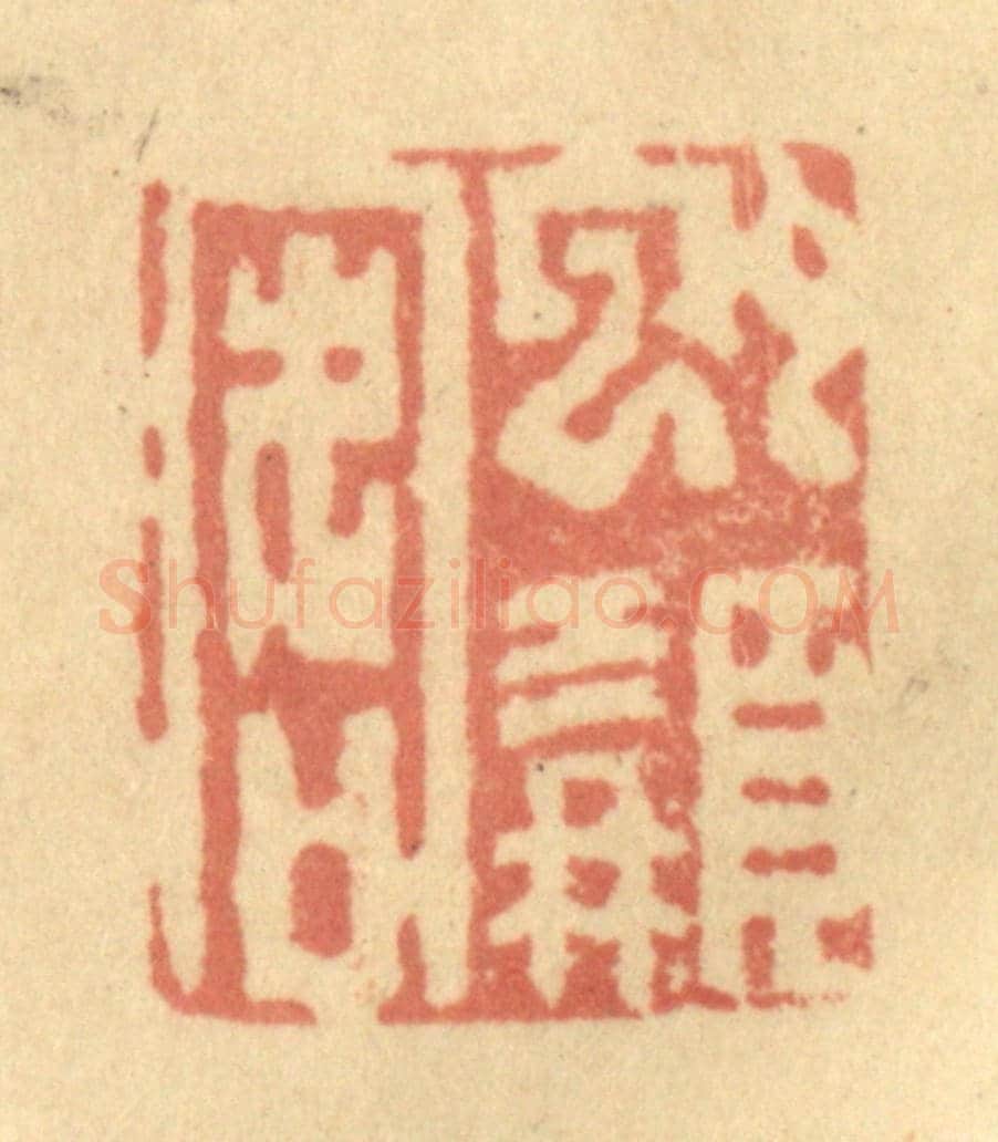 清 徐茶畦《虬髯客》篆刻印章作品