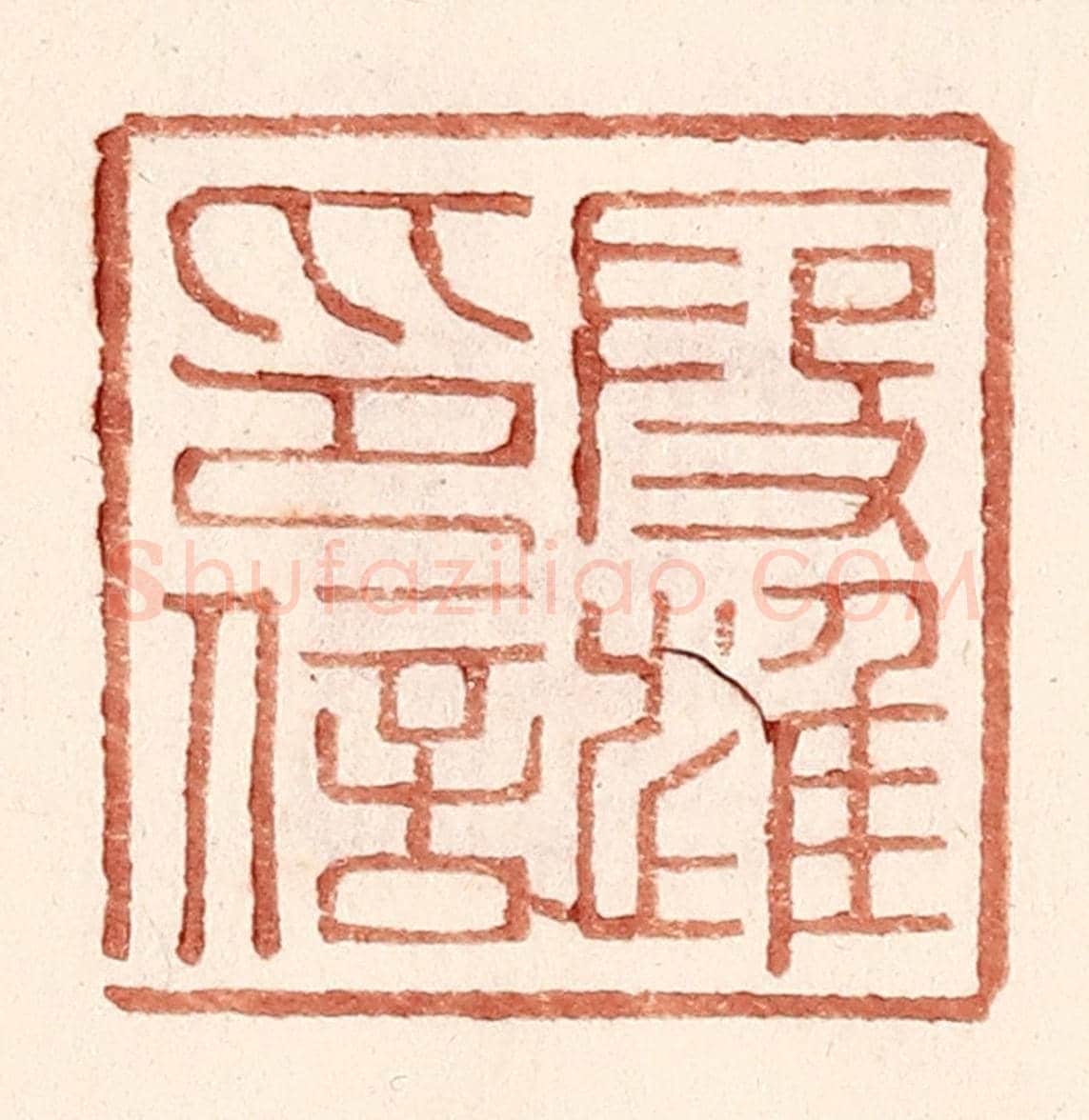 明 王常《叚進印信》篆刻印章作品