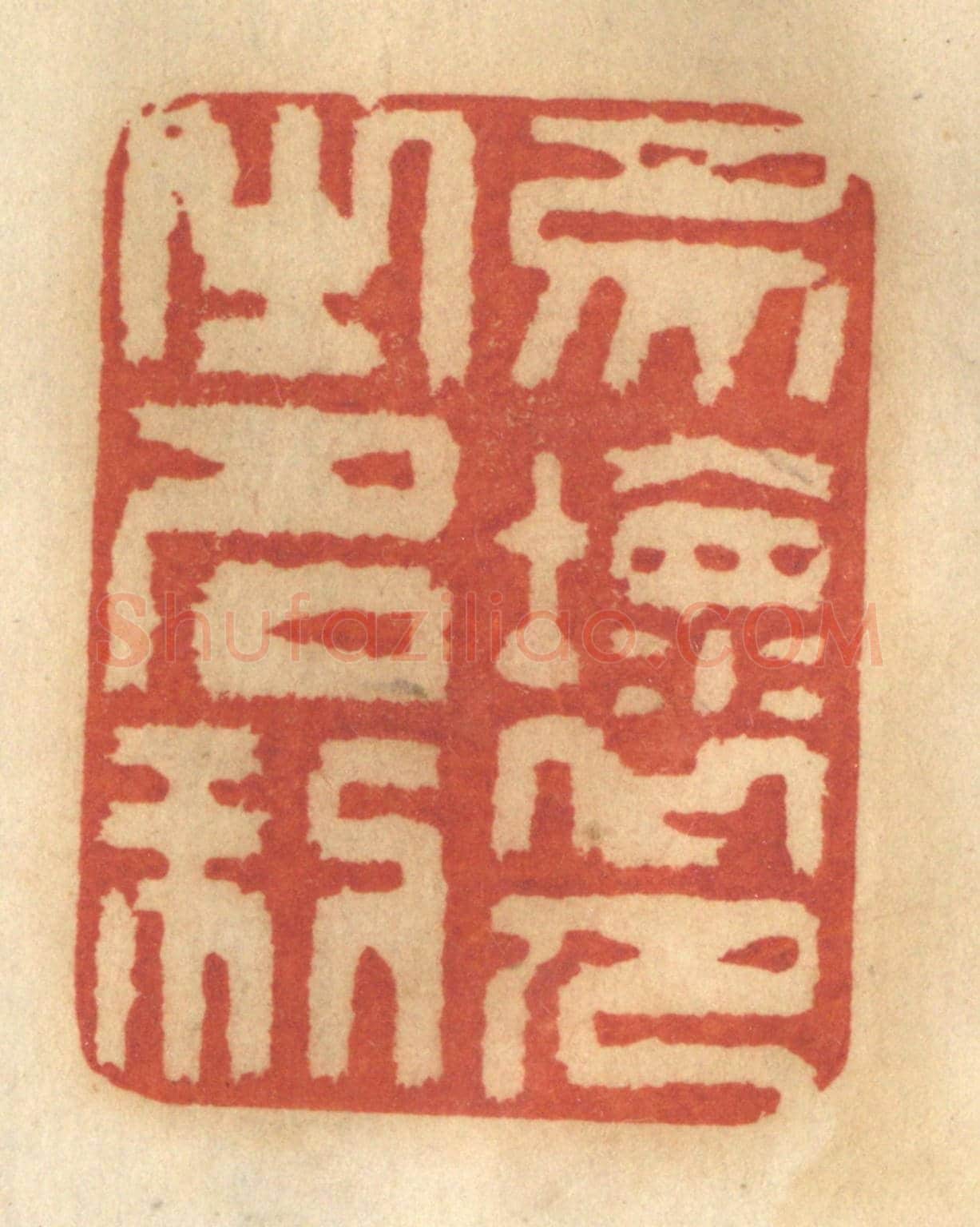 清 谢恒《勿壞人之名利》篆刻印章作品