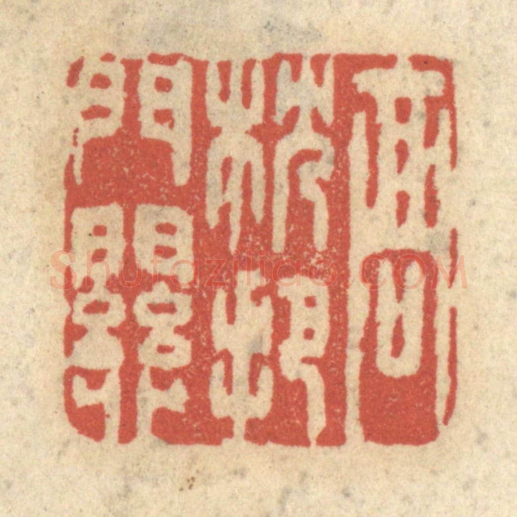 清 王睿章《高枕把門關》篆刻印章作品