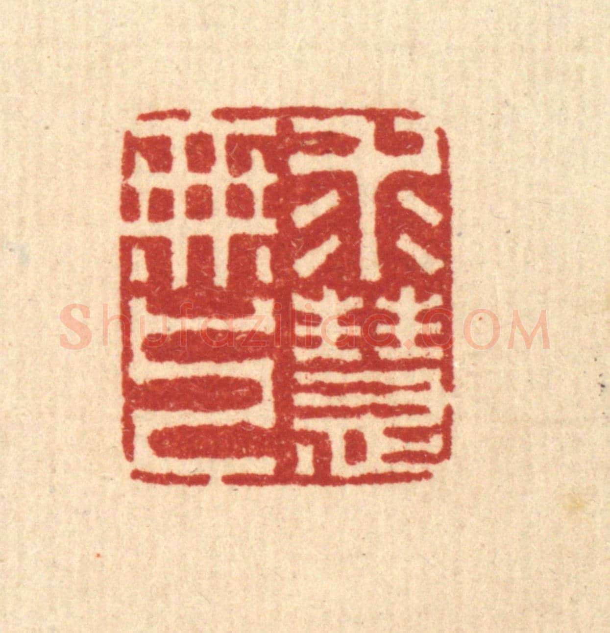 清 李德光《求無上慧》篆刻印章作品