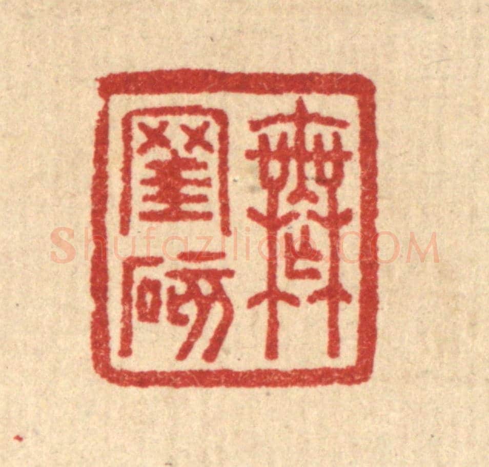 清 汪启淑《無窐礙》篆刻印章作品