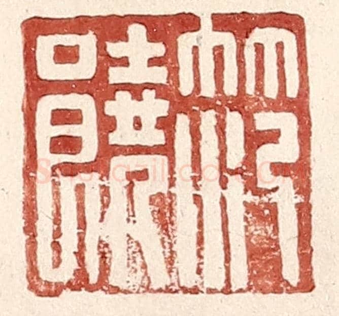 明 王常《范饒》篆刻印章作品