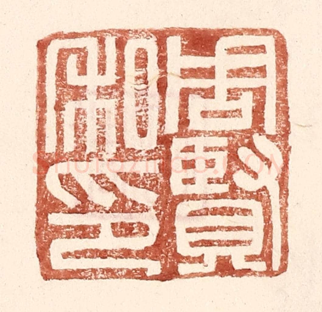 明 王常《周賢私印》篆刻印章作品