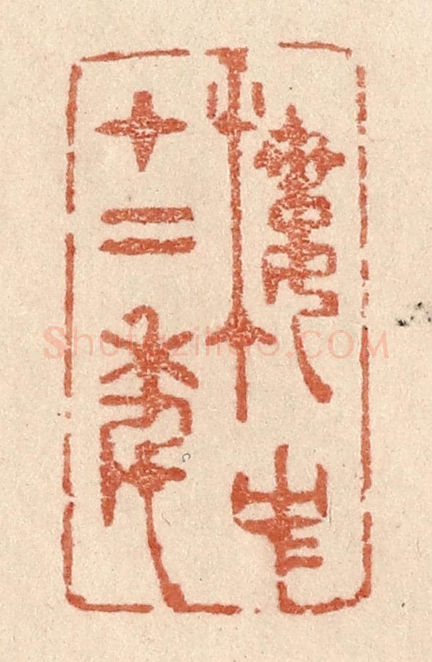清 贾永《樓中十二年》篆刻印章作品