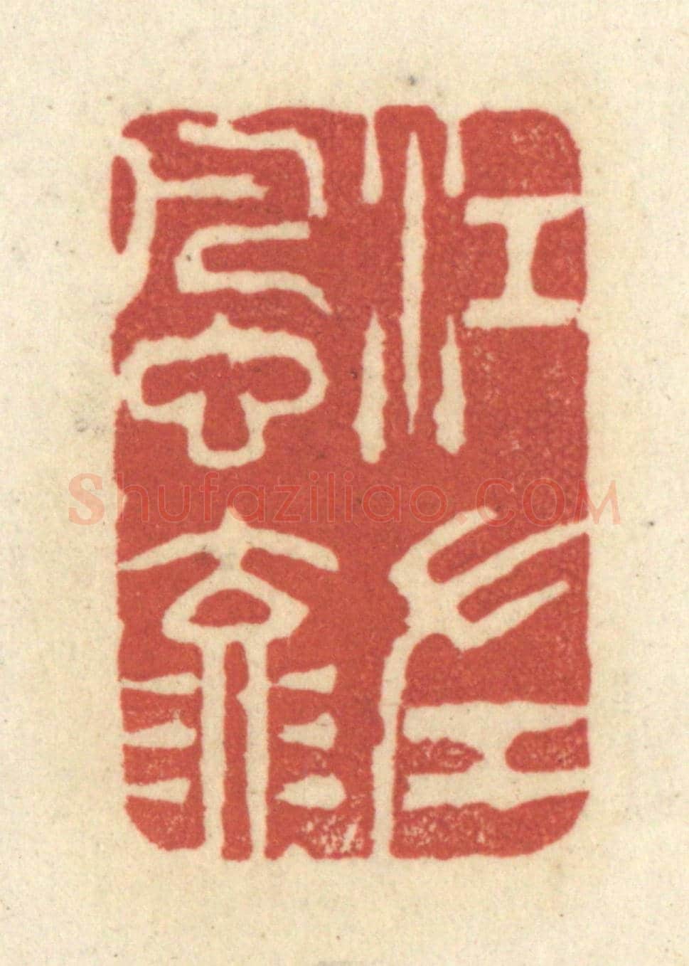 清 黄学圯《江左風流》篆刻印章作品