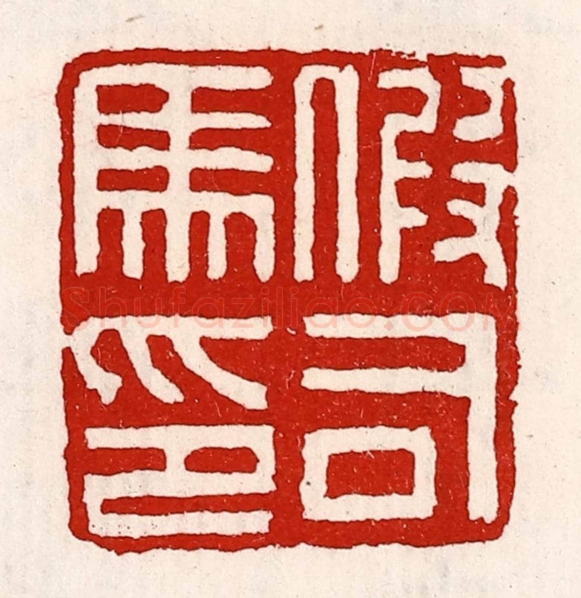清 徐坚《假司馬印》篆刻印章作品