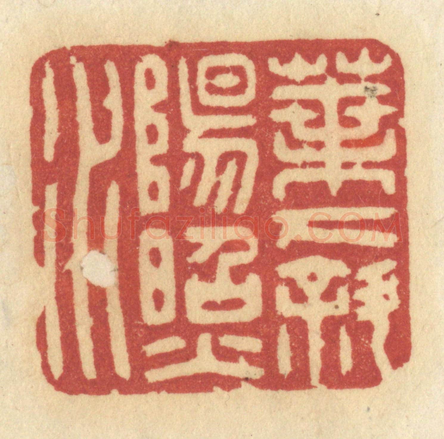 清 许容《葉下斜陽照水》篆刻印章作品