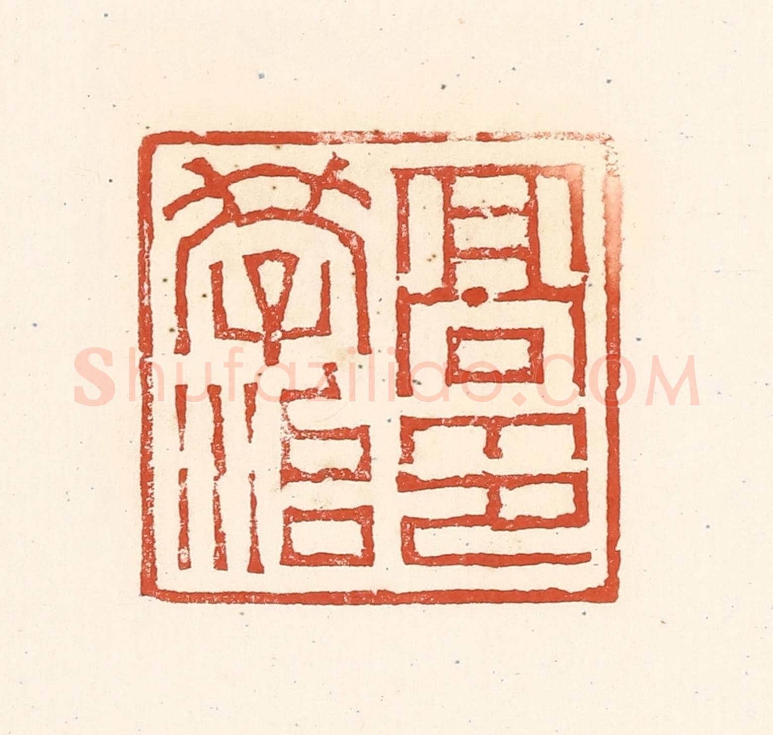 清 赵之琛《高學治印》篆刻印章作品