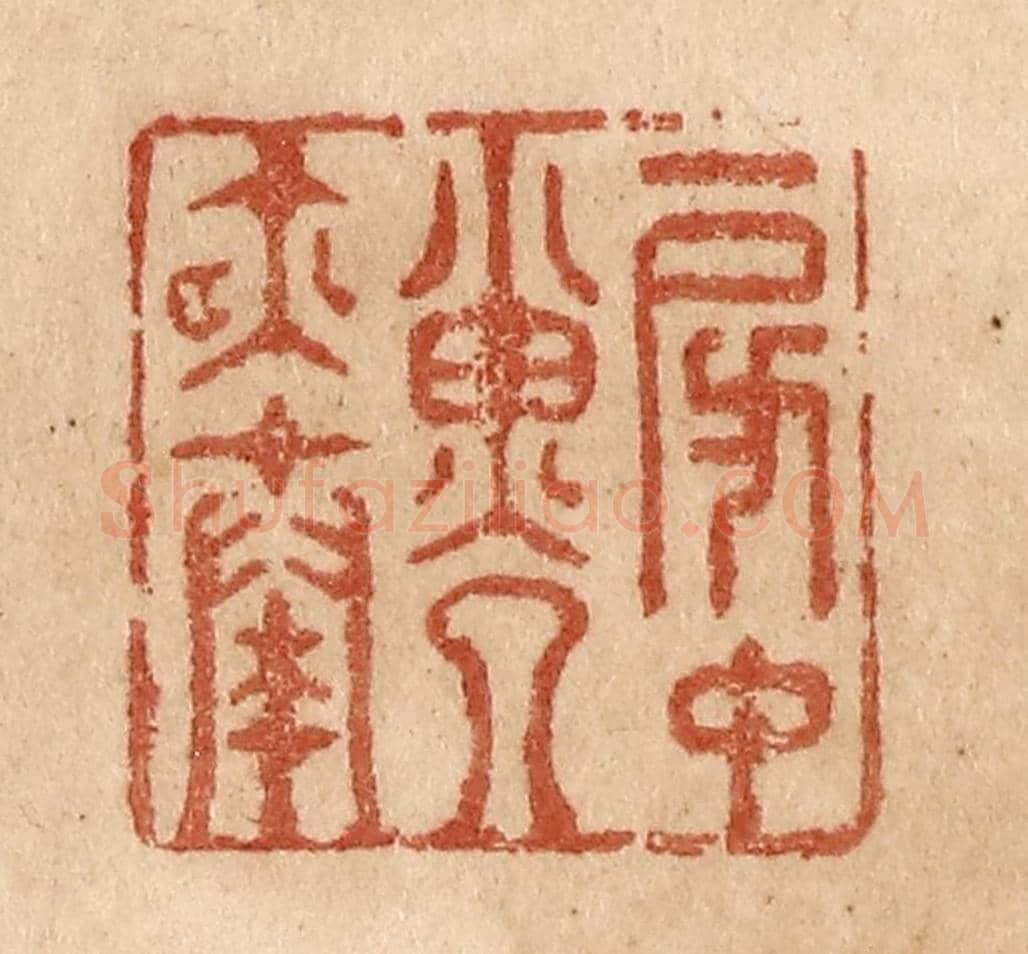 清 贾永《房中子夜奏》篆刻印章作品