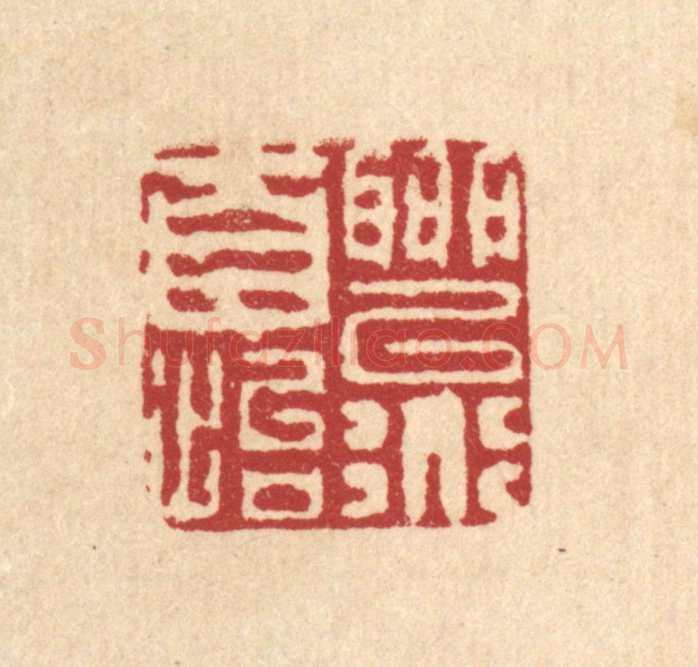 清 陈錬《聊以道自怡》篆刻印章作品