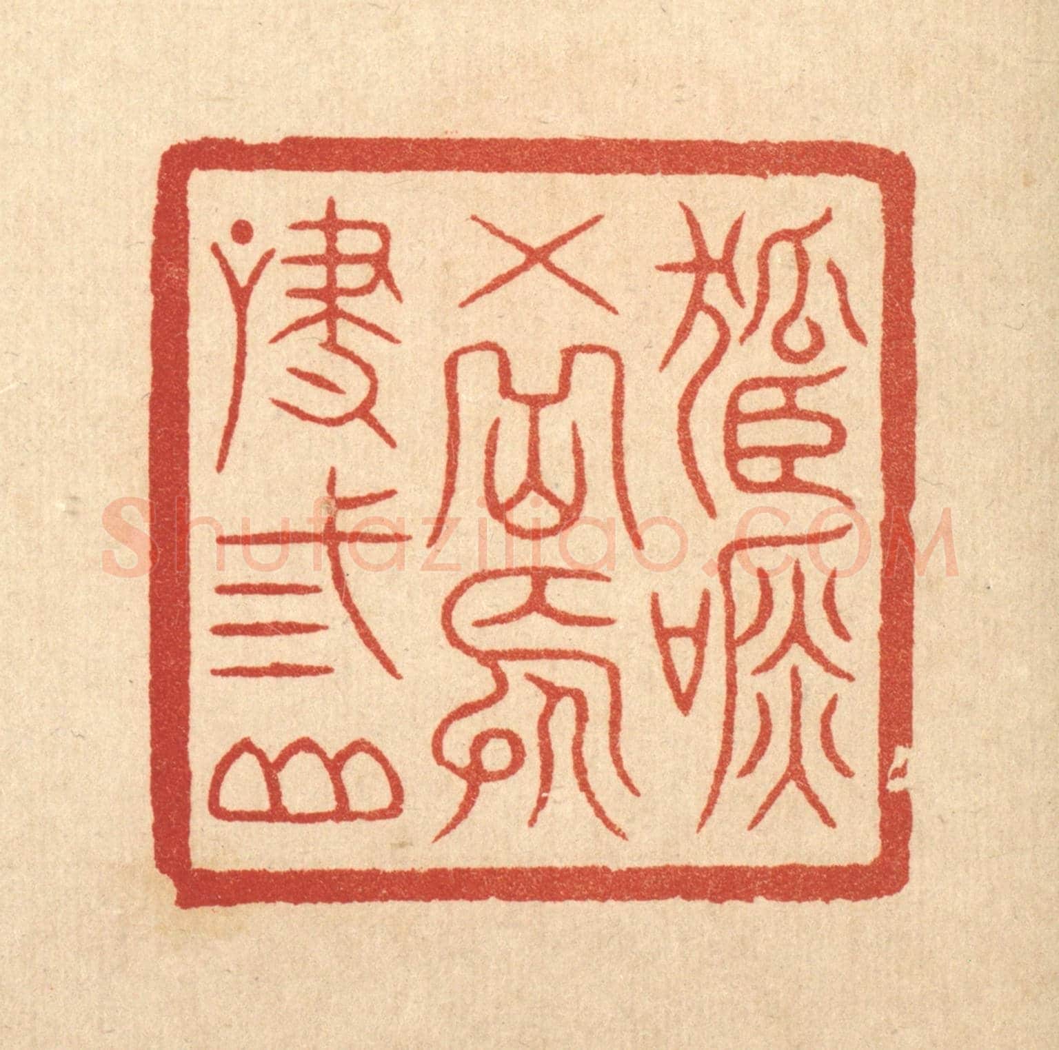 清 徐鼎《孤吟五岳,長嘯三山》篆刻印章作品