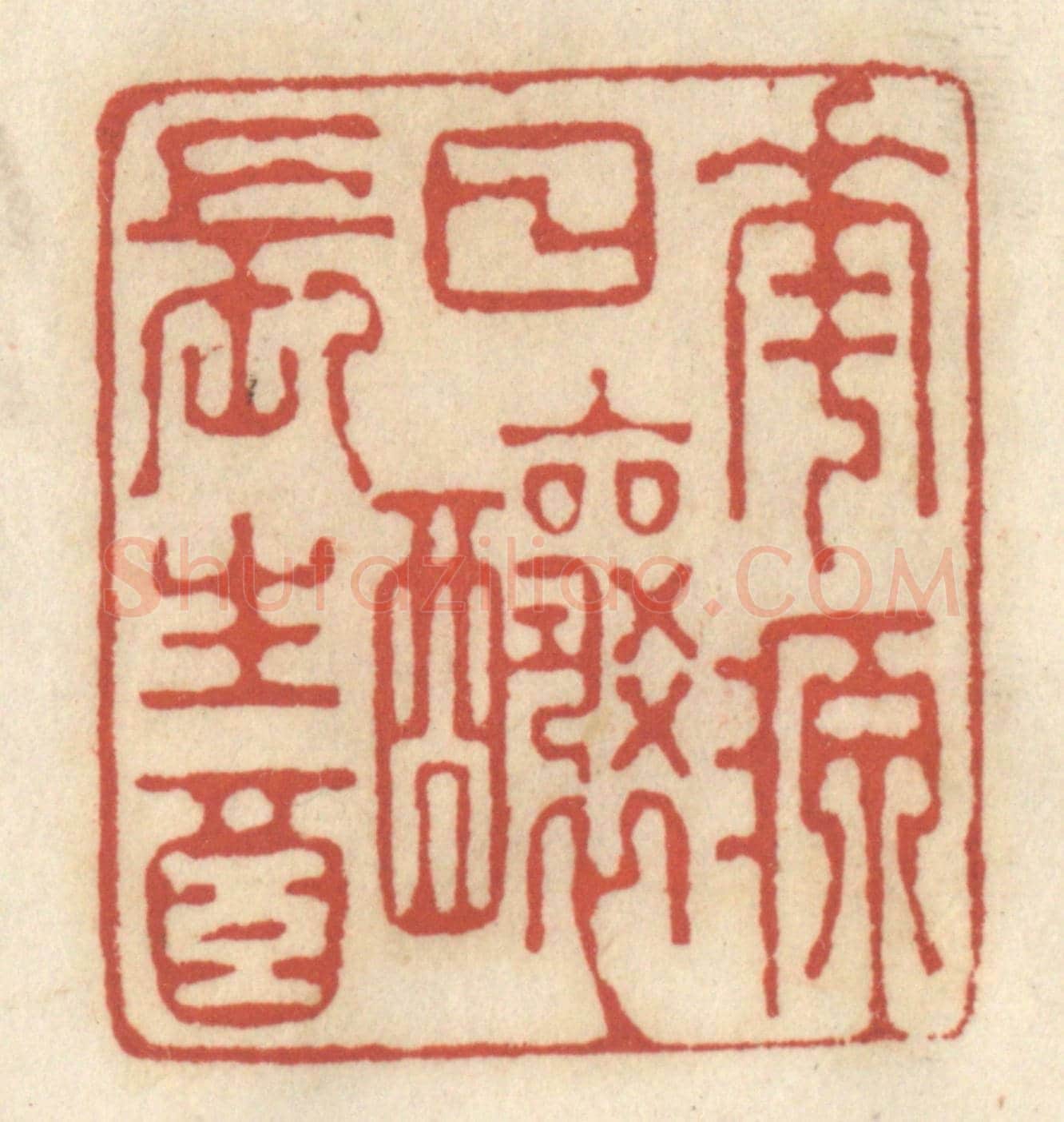清 王睿章《花源日釀長生酒》篆刻印章作品