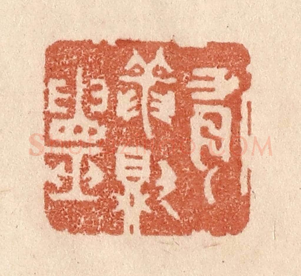 清 贾永《有龍則靈》篆刻印章作品