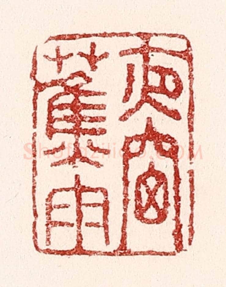 清 吴苍雷《夜窓蕉雨》篆刻印章作品