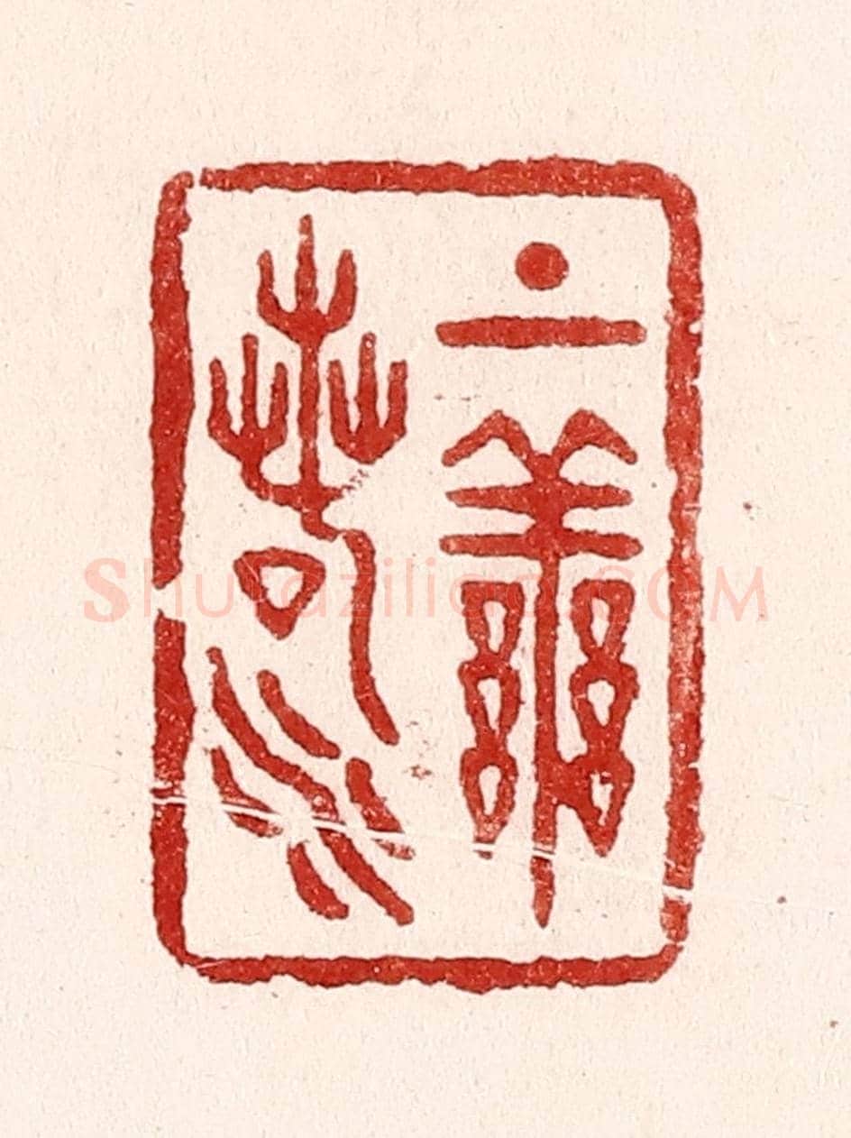 清 吴苍雷《上善若水》篆刻印章作品