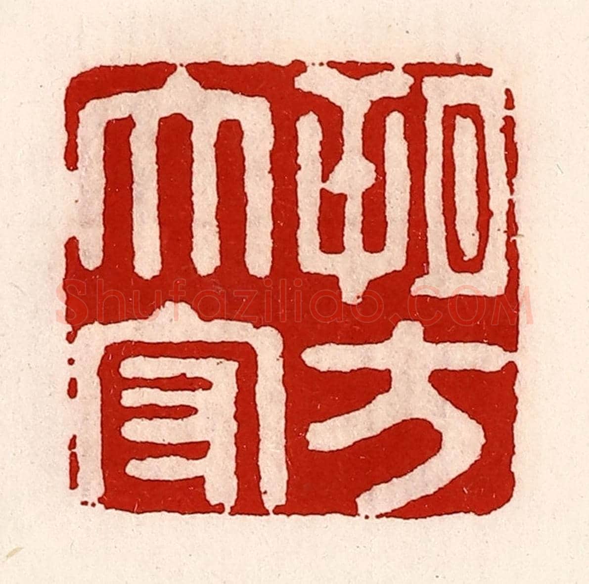 清 徐坚《朔方太守》篆刻印章作品