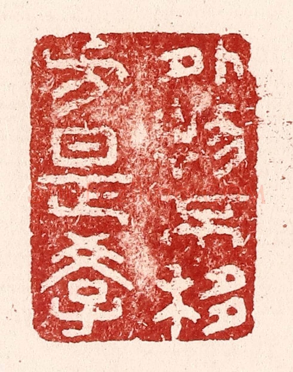 清 吴苍雷《外物不移方是學》篆刻印章作品