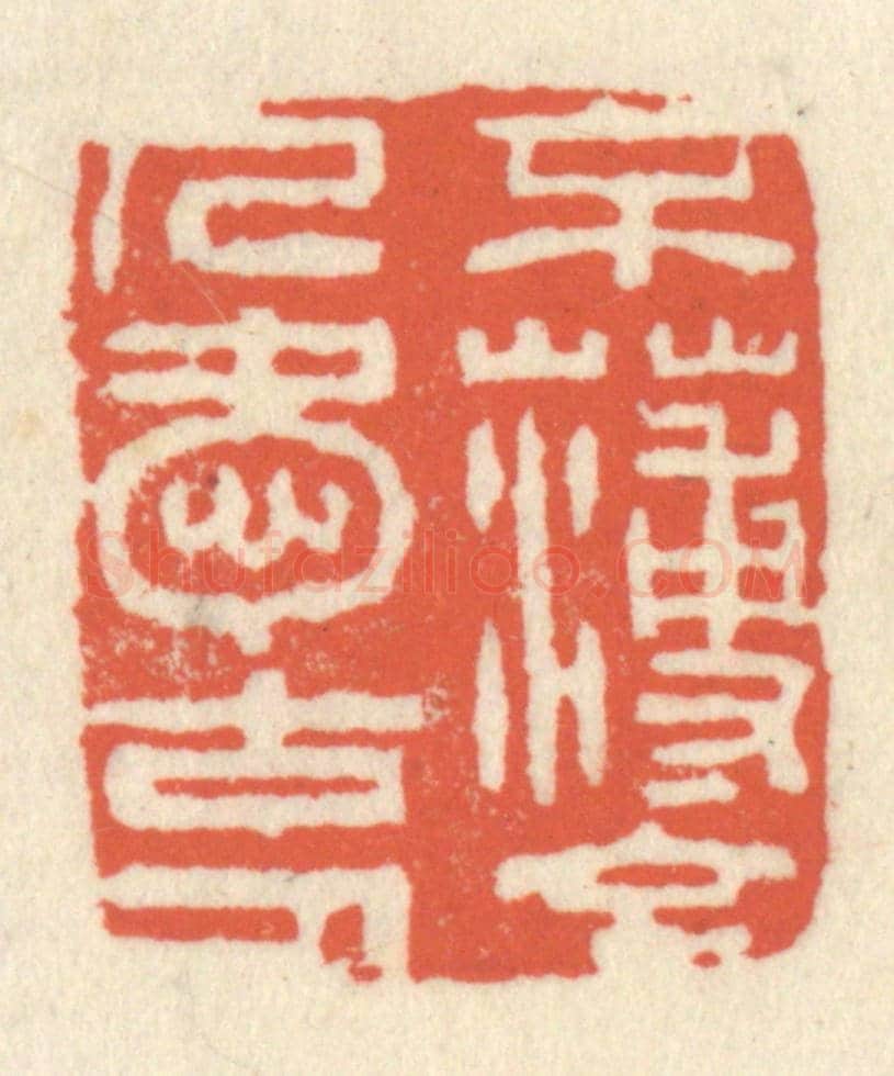 清 祝尧龄《不薄今人愛古人》篆刻印章作品