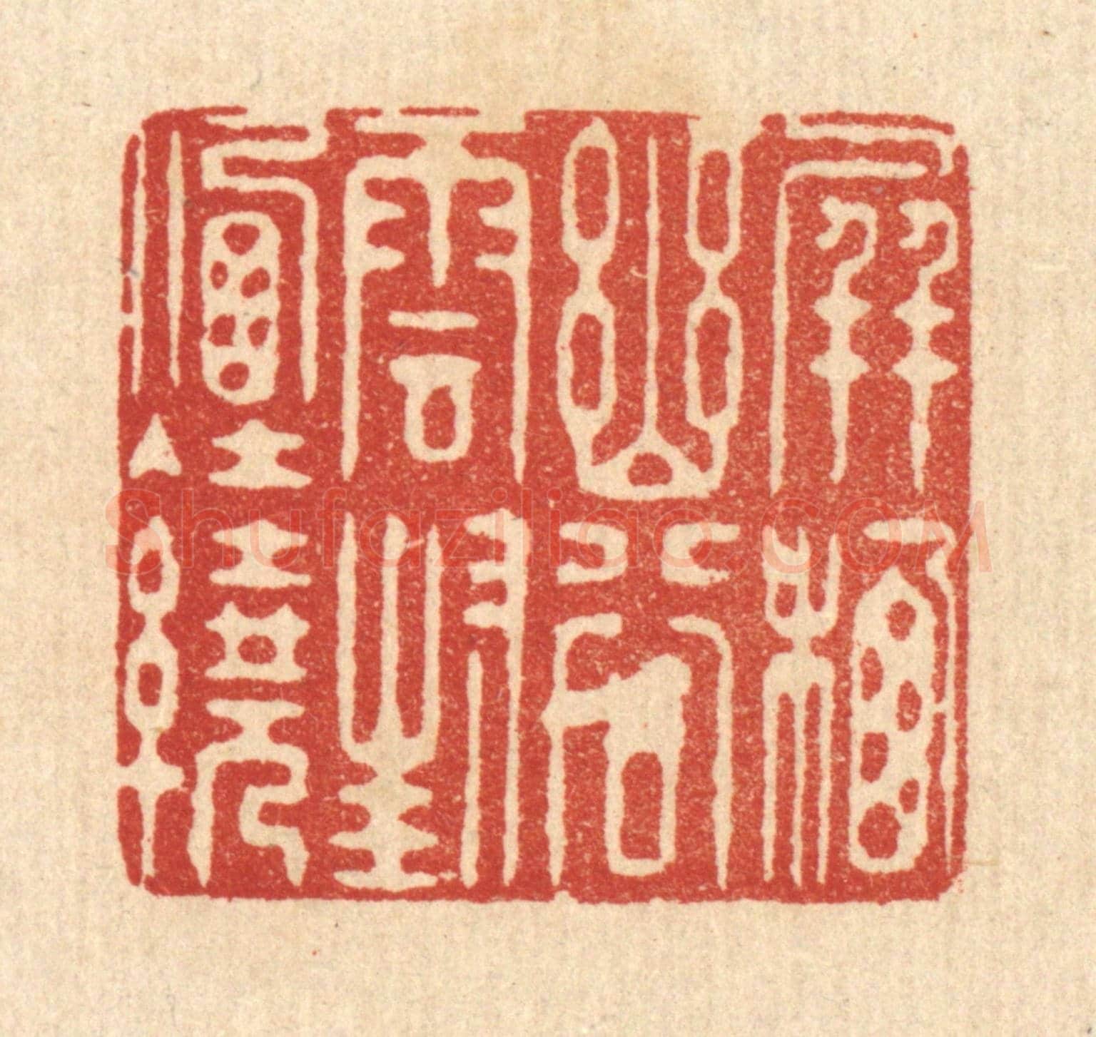 清 徐鼎《屏棲幽谷，雲封烟繞》篆刻印章作品