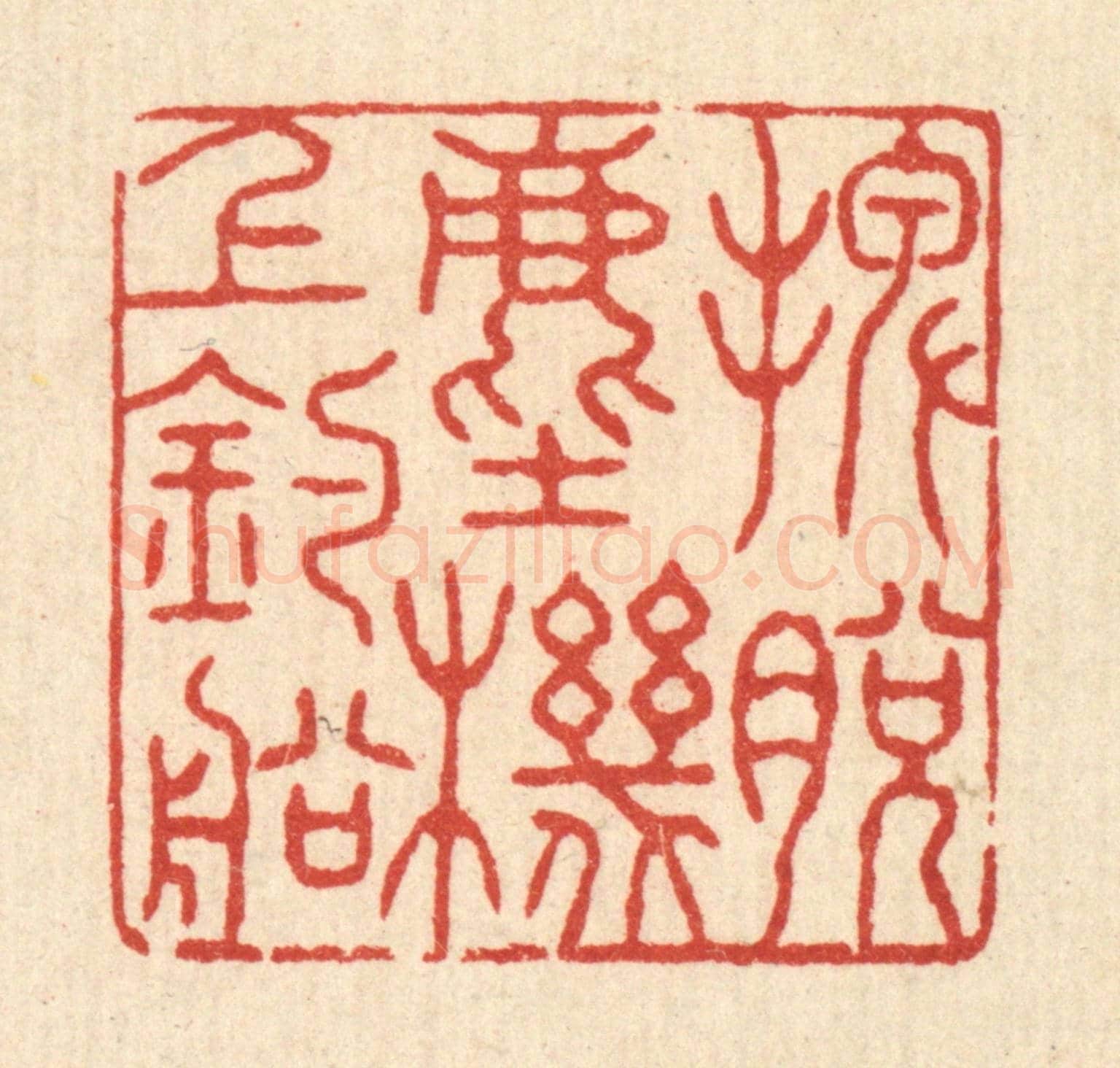 清 张锡珪《擺脫塵機上釣船》篆刻印章作品
