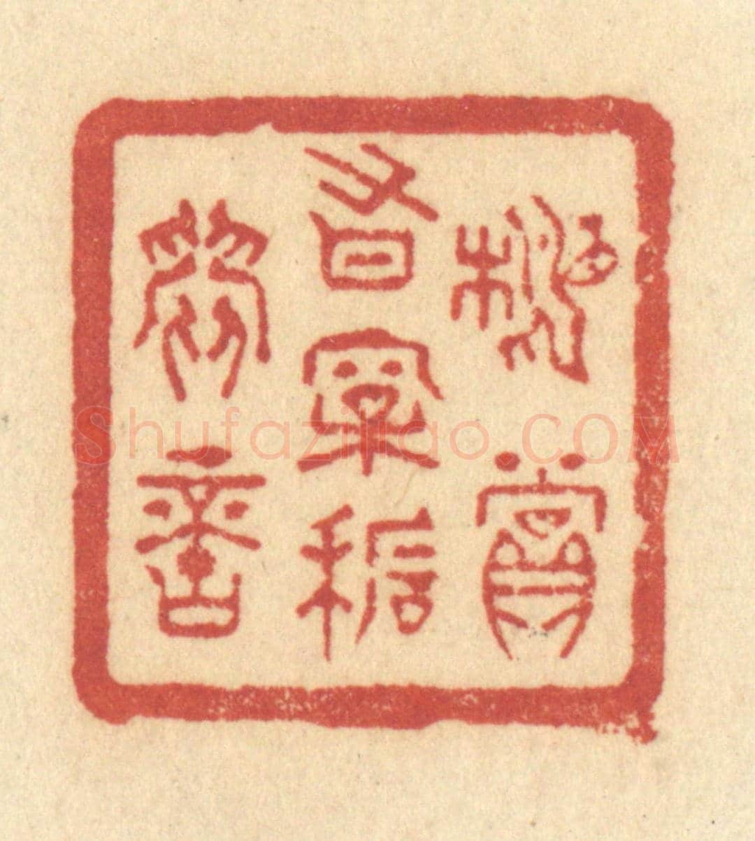 清 许容《相賞有松石間意》篆刻印章作品