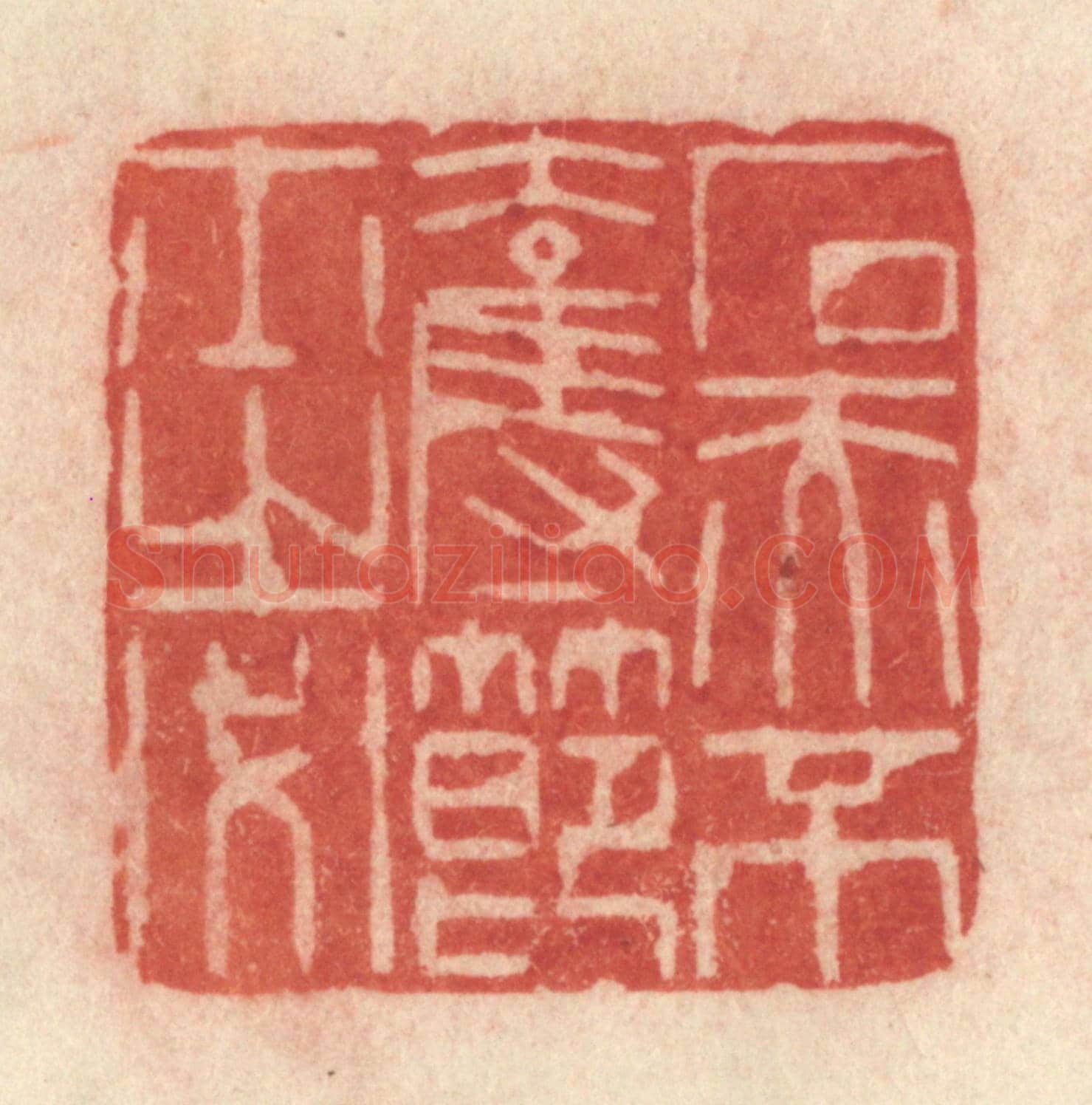 清 许容《石赤不奪節士之必》篆刻印章作品