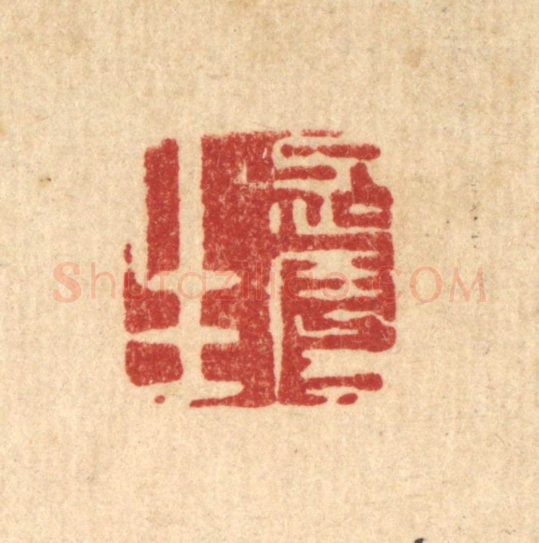 清 丁敬《忍辱生》篆刻印章作品