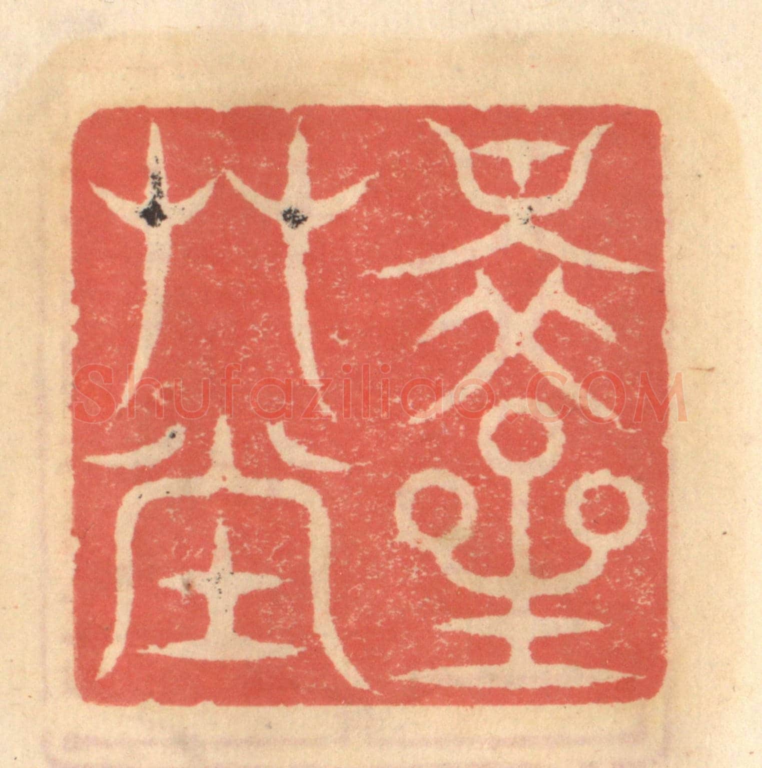 明 吴迥《醉星艸堂》篆刻印章作品