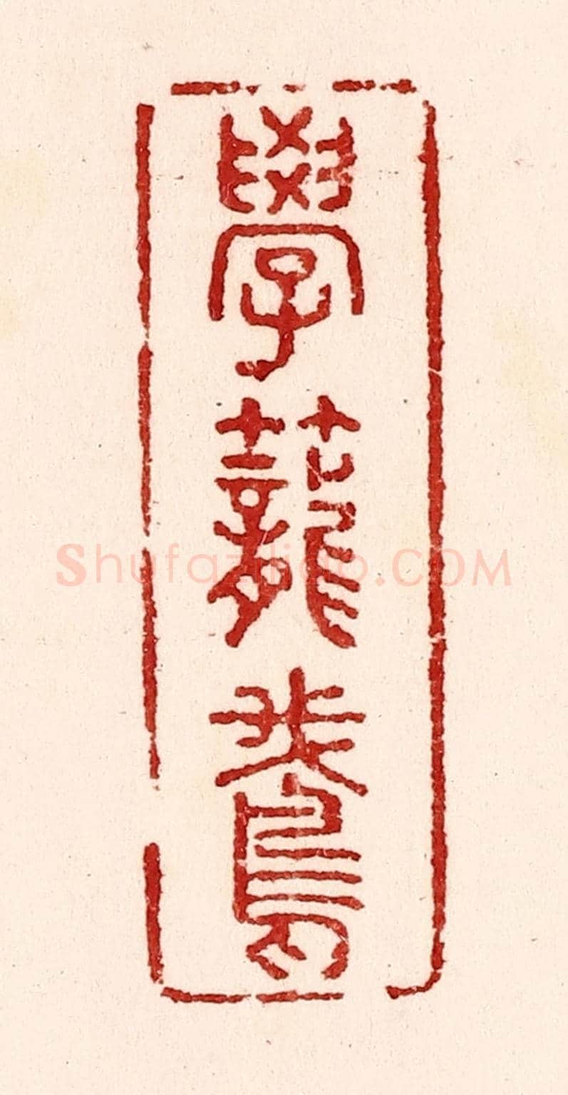 清 吴苍雷《學籠鵞》篆刻印章作品