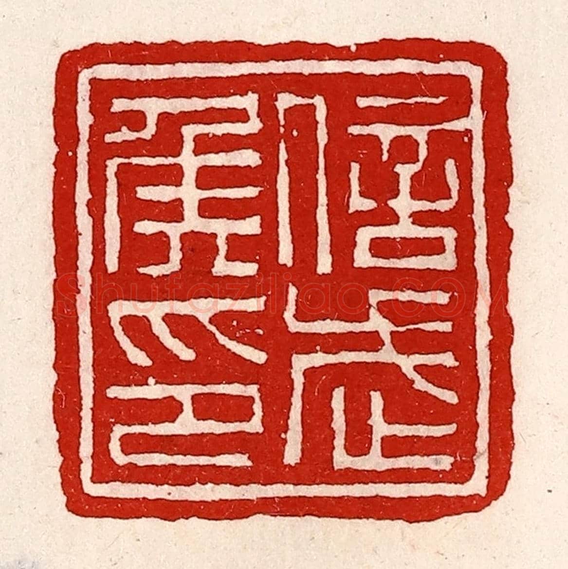 清 徐坚《信武侯印》篆刻印章作品