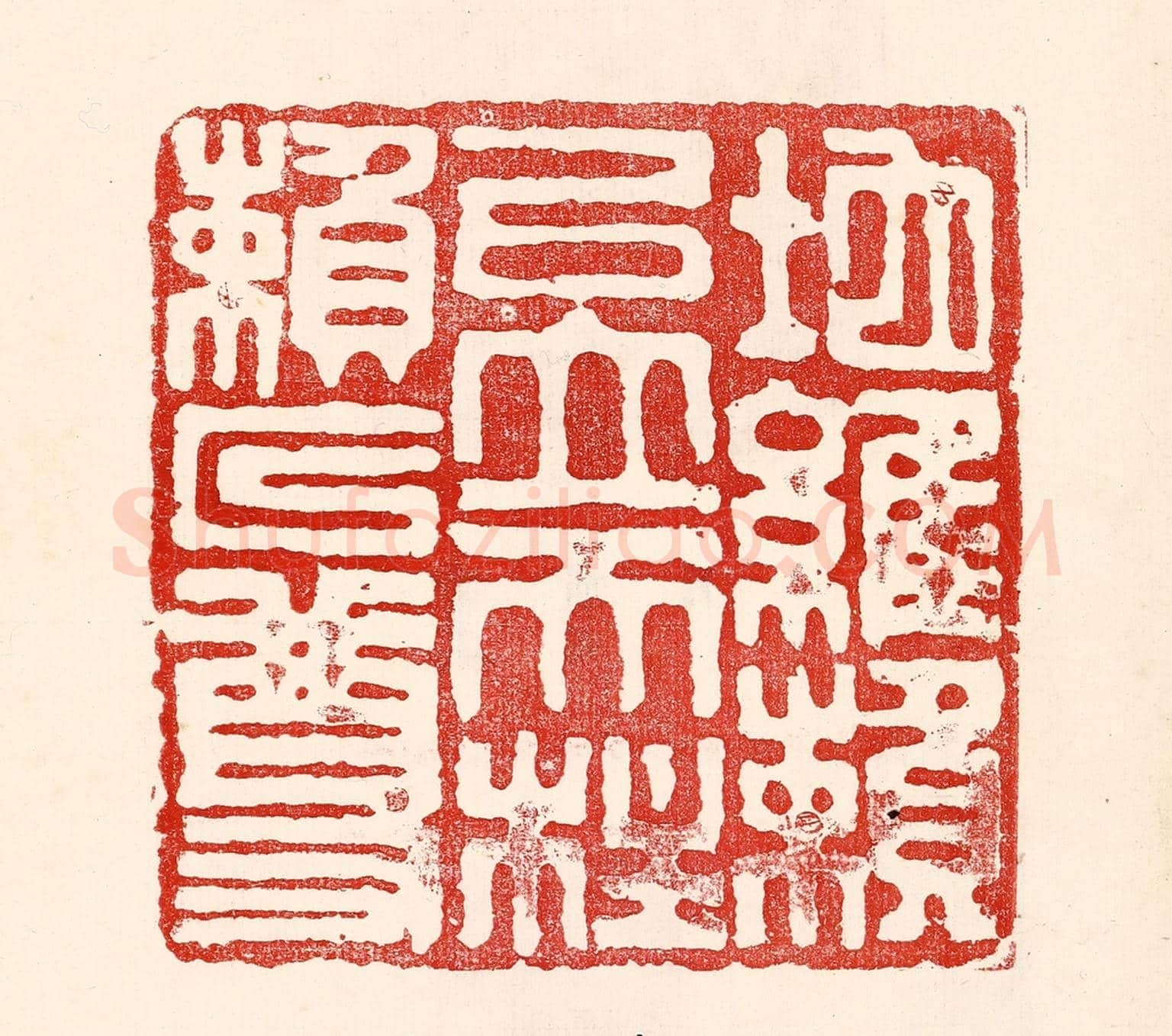 民國 王王孙《地維賴以立,天柱賴以尊》篆刻印章作品
