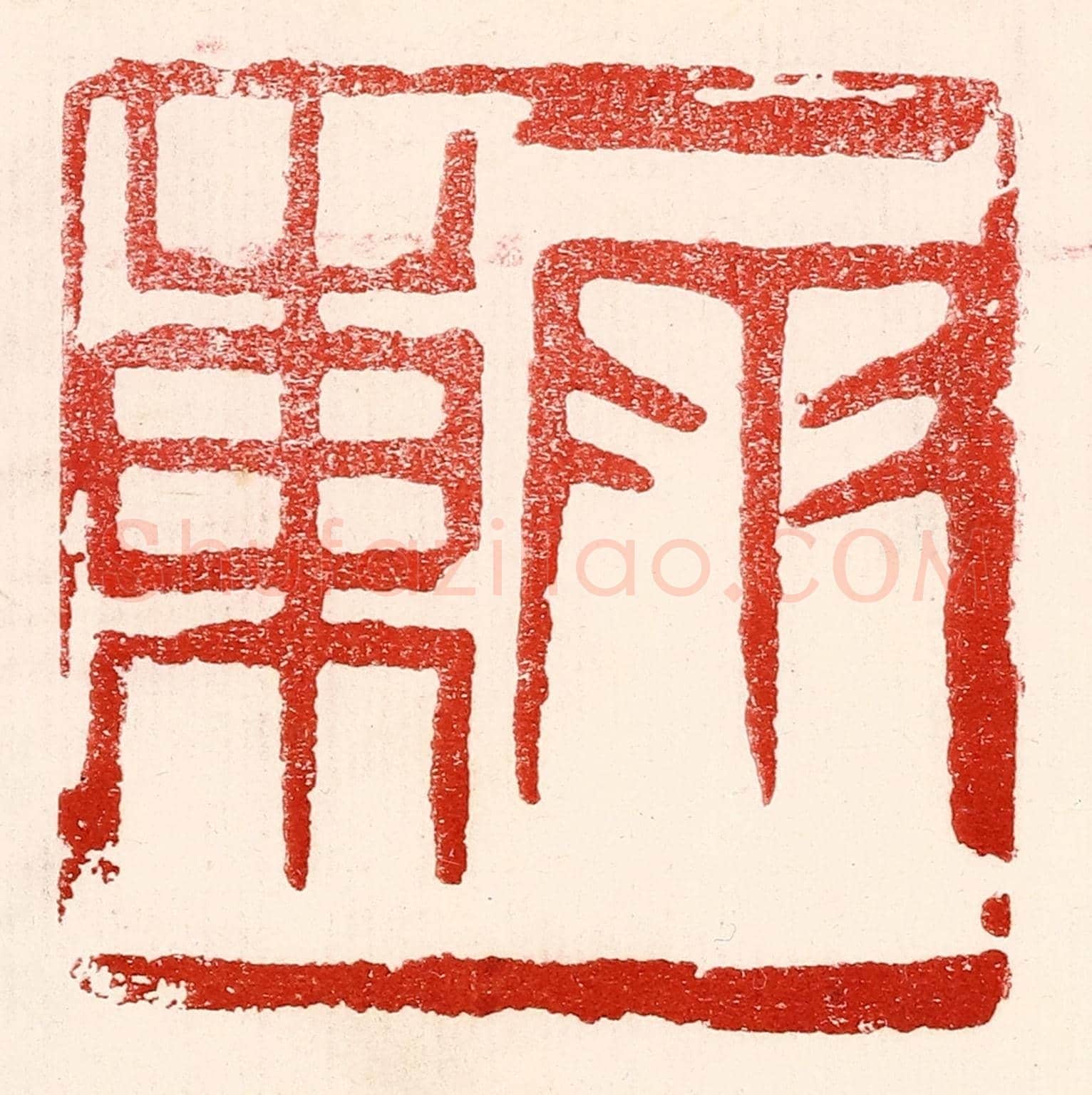 民國 王王孙《雨東》篆刻印章作品
