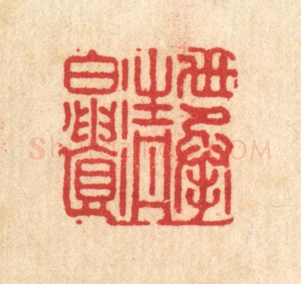 清 朱宏晋《世承清白遺》篆刻印章作品