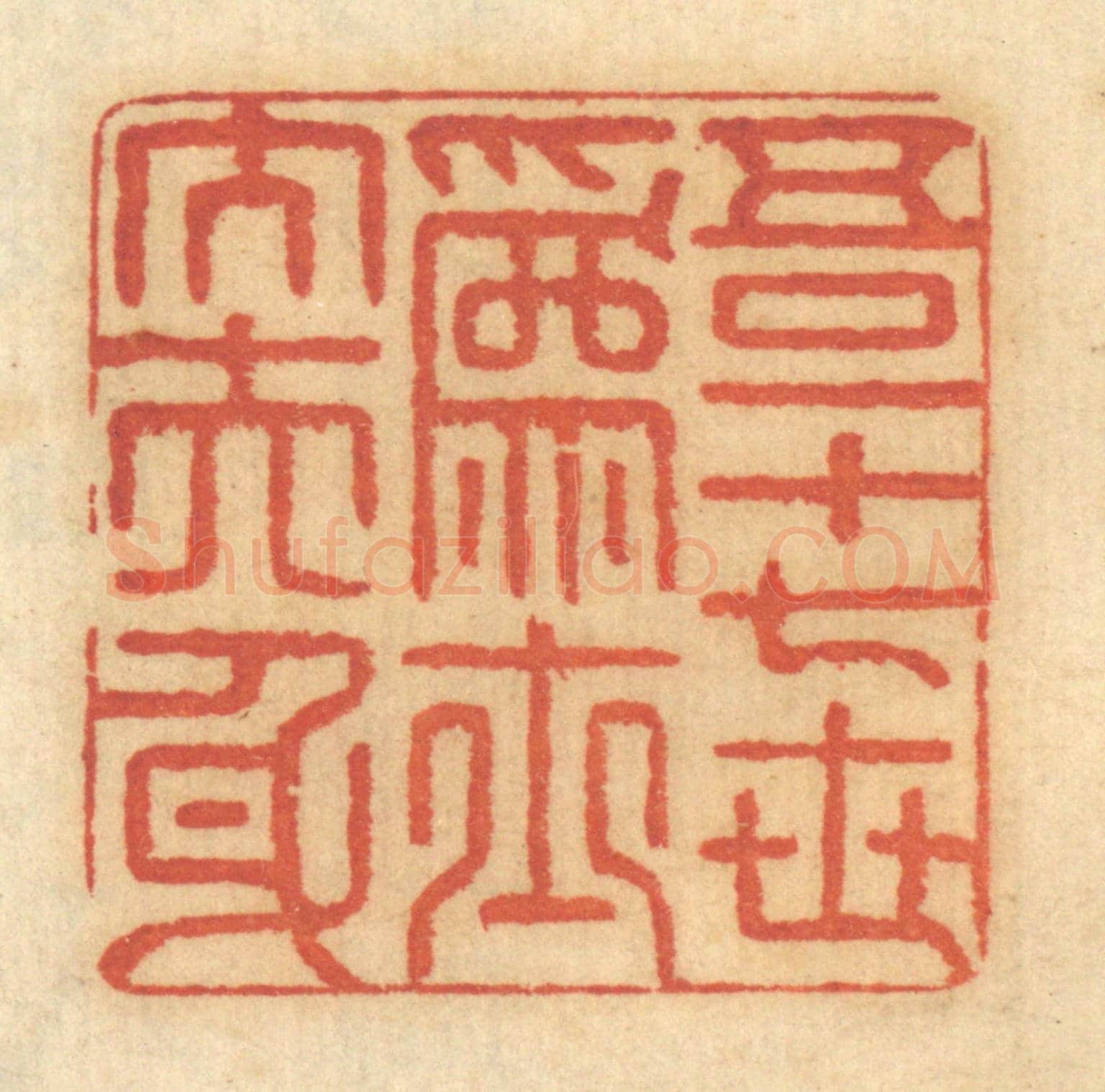 清 谢恒《吾一十七世爲士大夫身》篆刻印章作品