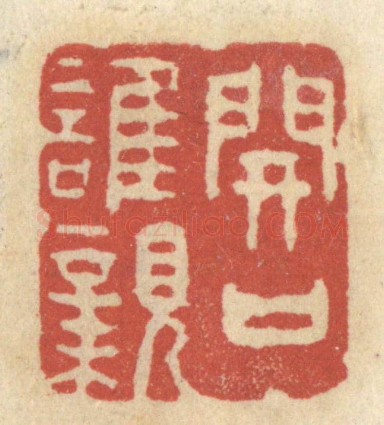 清 王睿章《開口誰親》篆刻印章作品