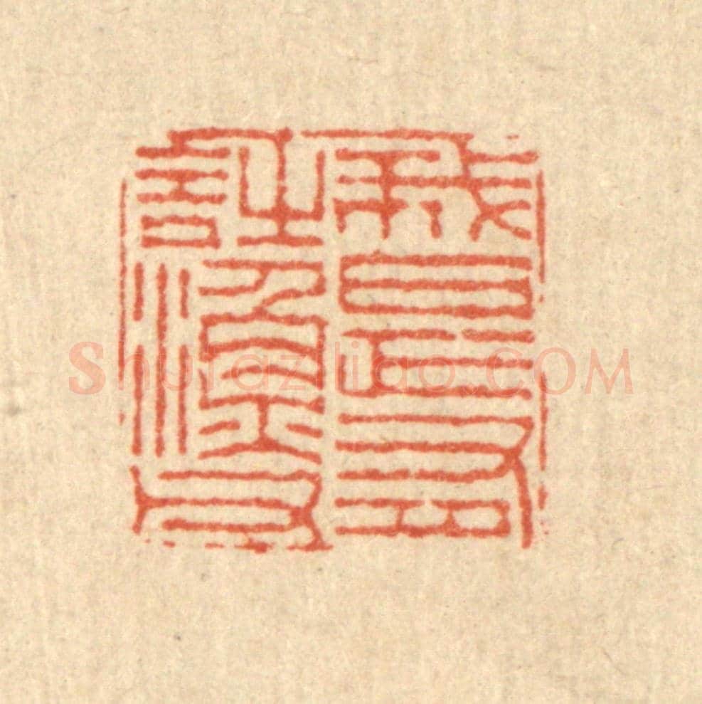 清 徐鼎《我是有詩漁父》篆刻印章作品